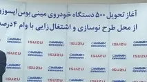 تحویل ٥٠٠دستگاه مینی‌بوس «ایسوزو» برای نوسازی ناوگان