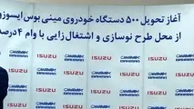 تحویل ٥٠٠دستگاه مینی‌بوس «ایسوزو» برای نوسازی ناوگان