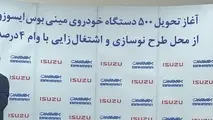 تحویل ٥٠٠دستگاه مینی‌بوس «ایسوزو» برای نوسازی ناوگان
