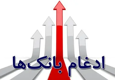  جزییات ثبت معاملات سهام طرح ادغام بانک‌ها و موسسه اعتباری 