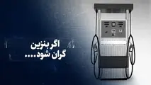 اثر قیمت بنزین بر قیمت سایر کالاها در چند پرده