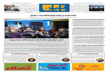 روزنامه تین|شماره 298| 12 شهریور ماه 98
