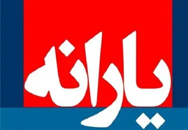 دولت آینده درباره یارانه‌ها چه سیاستی در پیش خواهد گرفت؟