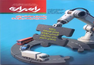 شماره 146 ماهنامه راهبران منتشر شد  
