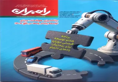 شماره 146 ماهنامه راهبران منتشر شد  