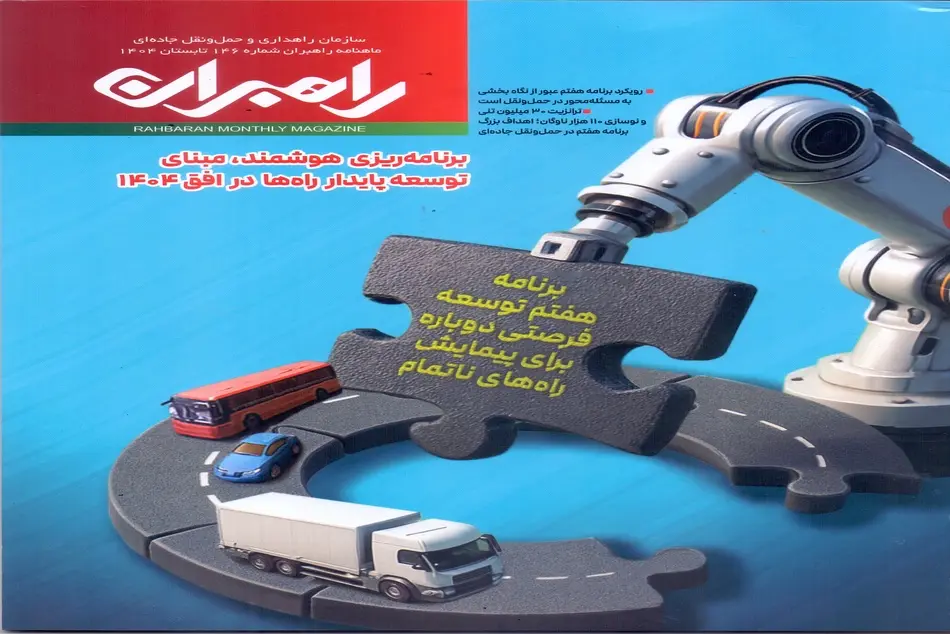 شماره 146 ماهنامه راهبران منتشر شد  
