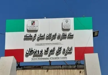 پرویزخان؛ شاهراه تجارت ایران با اقلیم کردستان و ظرفیت راهبردی ترانزیت منطقه ای

