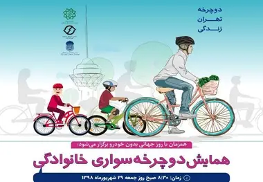 نامه مسئول دوچرخه تهران به مقامات در مورد لغو همایش دوچرخه‌سواری