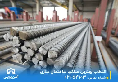 انتخاب بهترین میلگرد ساختمان سازی