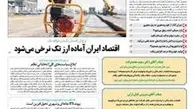 ◄انتشار شماره ۸۴ هفته‌نامه حمل‌ونقل / اقتصاد ایران آماده ارز تک نرخی می‌شود