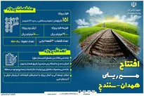 اینفوگرافیک | افتتاح راه آهن همدان - سنندج 