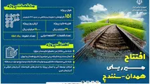 اینفوگرافیک | افتتاح راه آهن همدان - سنندج 