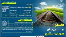 اینفوگرافیک | افتتاح راه آهن همدان - سنندج 