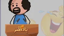 شعر طنز| الحماُر تو حمارُ، وضع الحمل و النقلیه