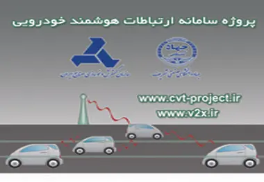 معرفی پروژه سامانه ارتباطات هوشمند خودرویی