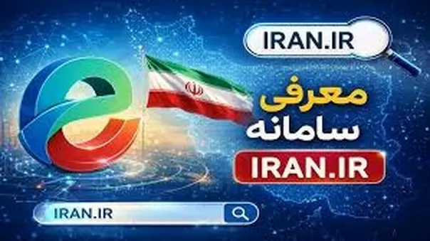 معرفی سامانه iran.ir 