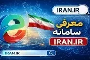 معرفی سامانه iran.ir 