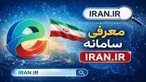 معرفی سامانه iran.ir 