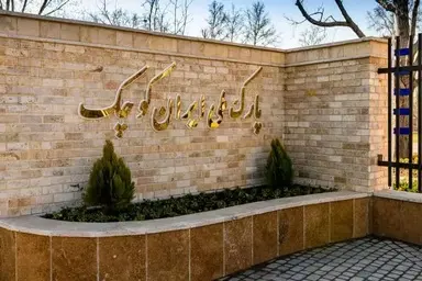 پارک ملی ایران کوچک