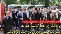 راه اندازی خط تولید جدیدشرکت بهمن دیزل دراینده نزدیک