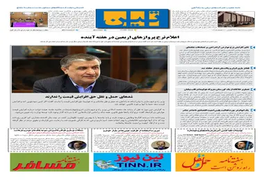 روزنامه تین|شماره 302| 20 شهریور ماه 98