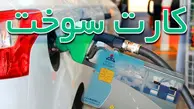 اختصاص سهمیه سوخت به خودروهای فرسوده 