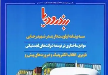 ◄ شماره تازه «بندر و دریا» منتشر شد
