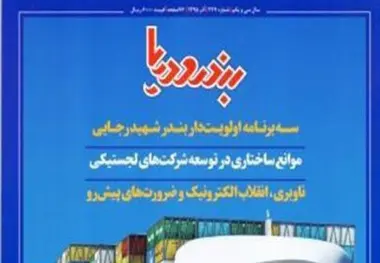 ◄ شماره تازه «بندر و دریا» منتشر شد