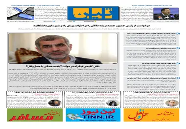 روزنامه تین | شماره 694| 31 خرداد ماه 1400 