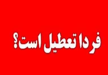 تهران فردا ۴ دی تعطیل می شود؟ وزارت بهداشت برای تشکیل کمیته اضطرار آلودگی هوا درخواست داد + شاخص آلودگی هوا