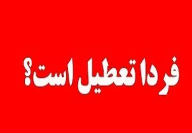 تهران فردا ۴ دی تعطیل می شود؟ وزارت بهداشت برای تشکیل کمیته اضطرار آلودگی هوا درخواست داد + شاخص آلودگی هوا