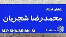 خیابان استاد شجریان در تهران، شیراز و مشهد