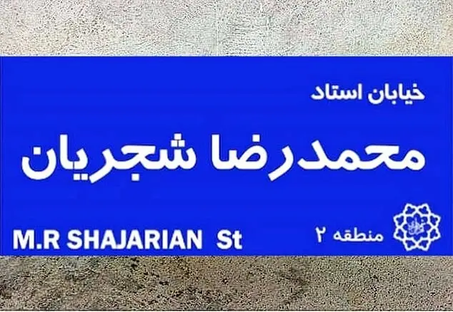 خیابان استاد شجریان در تهران، شیراز و مشهد