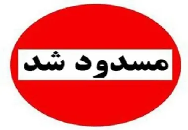 محور هراز چهارشنبه ها مسدود است 