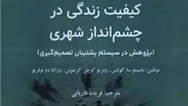 معرفی کتاب کیفیت زندگی در چشم انداز شهری