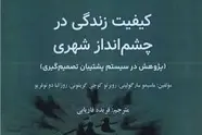 معرفی کتاب کیفیت زندگی در چشم انداز شهری