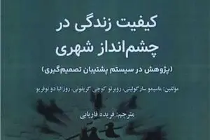 معرفی کتاب کیفیت زندگی در چشم انداز شهری