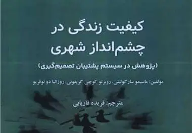 معرفی کتاب کیفیت زندگی در چشم انداز شهری