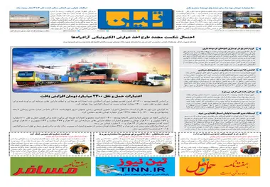 روزنامه تین | شماره 573| 12 آذر ماه 99 