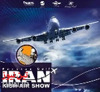 هفتمین نمایشگاه بین المللی صنایع هوایی و هوانوردی ایران در کیش برگزار می شود