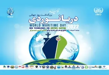 گزارش تصویری |گرامیداشت روز جهانی دریانوردی در سازمان بنادر برگزار شد