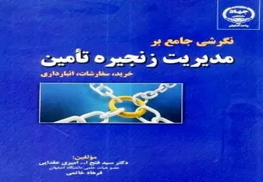 کتاب نگرشی جامع بر مدیریت زنجیره تامین