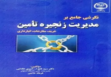 کتاب نگرشی جامع بر مدیریت زنجیره تامین
