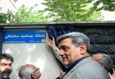 خیابان «جمشید مشایخی» رسمی شد
