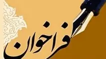 فراخوان مطالعات " تقویت جایگاه کمیسیون ایمنی راههای کشور به عنوان نهاد راهبر ایمنی"