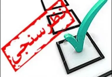 ◄نظرها و خبرها / نظرسنجی تین‌نیوز در رابطه با «قانون خاص»