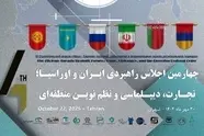 برگزاری نشست راهبردی ایران و اوراسیا با تمرکز بر تجارت و نظم نوین منطقه ای 