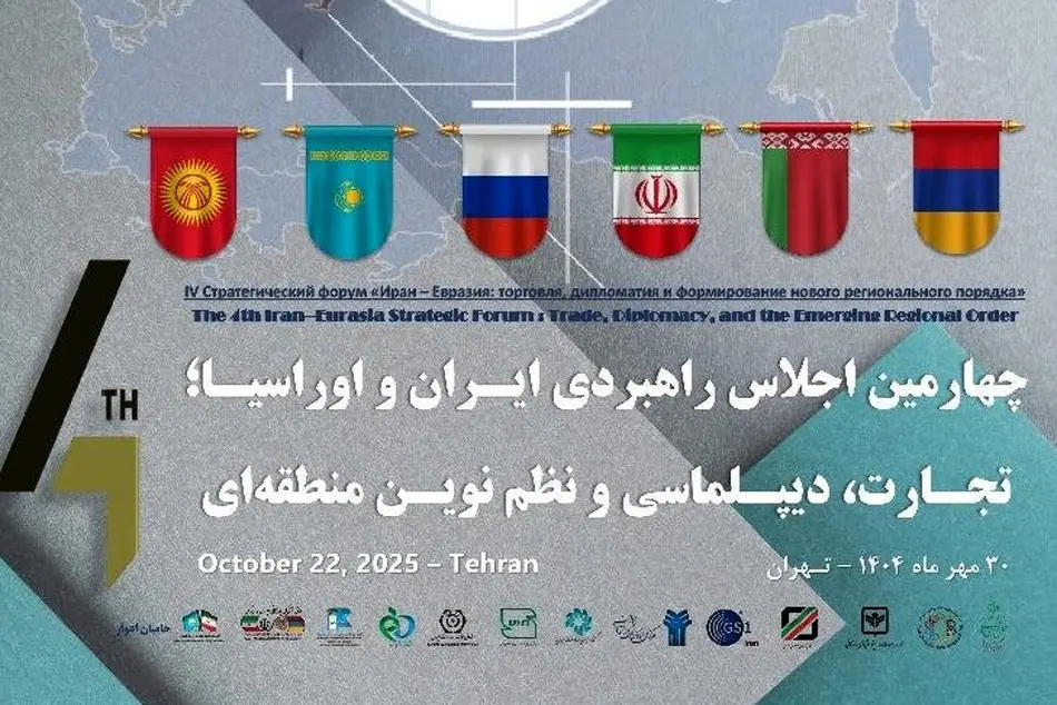 برگزاری نشست راهبردی ایران و اوراسیا با تمرکز بر تجارت و نظم نوین منطقه ای