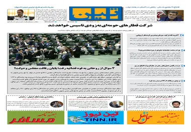 روزنامه تین | شماره 57 | 6 شهریور ماه 97