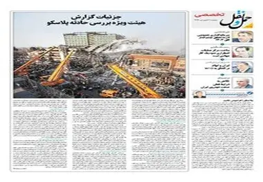 ◄انتشار ضمیمه تخصصی شماره ۱۰۷ هفته‌نامه حمل‌و‌نقل / جزئیات گزارش هیئت ویژه بررسی حادثه پلاسکو